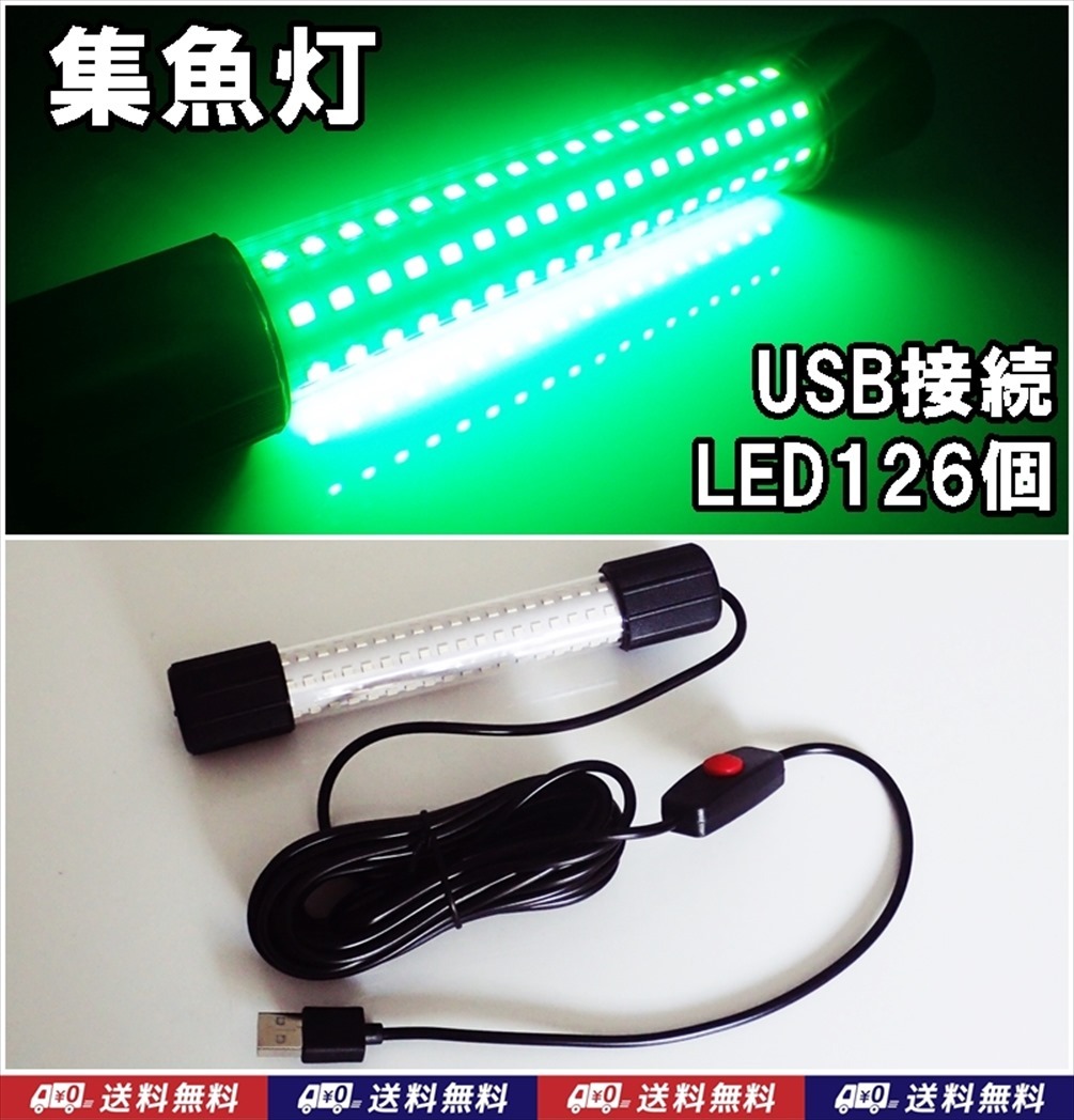【送料込】集魚灯　緑　1台　USB　LED126個　　釣具　コード長 5ｍ　釣り用品　集魚ライト　水中灯 　