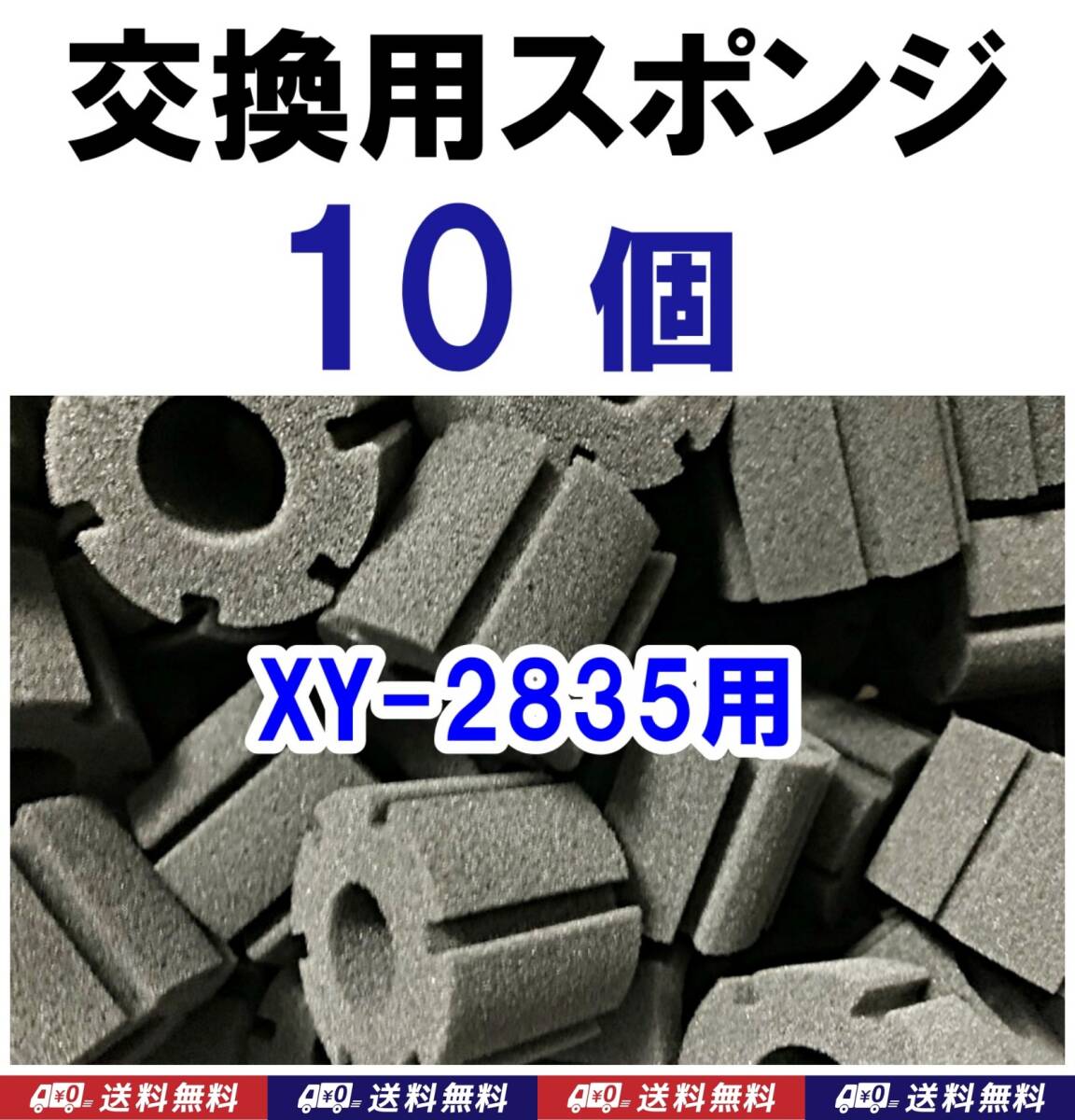 【送料込】スポンジフィルター交換用　円柱スポンジ　10個　即決 　XY-2835用　シュリンプ・メダカ・グッピー水槽のろ過フィルター交換用に