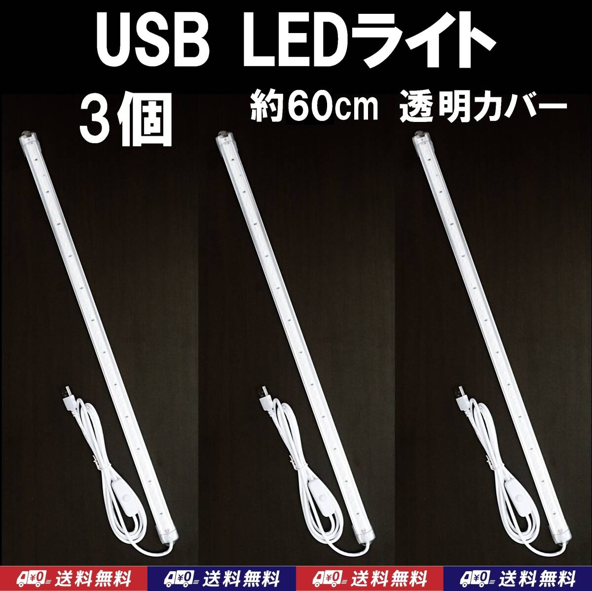 【送料込】USB LED バーライト　約60cm（LED48個）　3個　透明カバー　金魚・メダカ・シュリンプ水槽に　停電時の非常用やキャンプの照明に