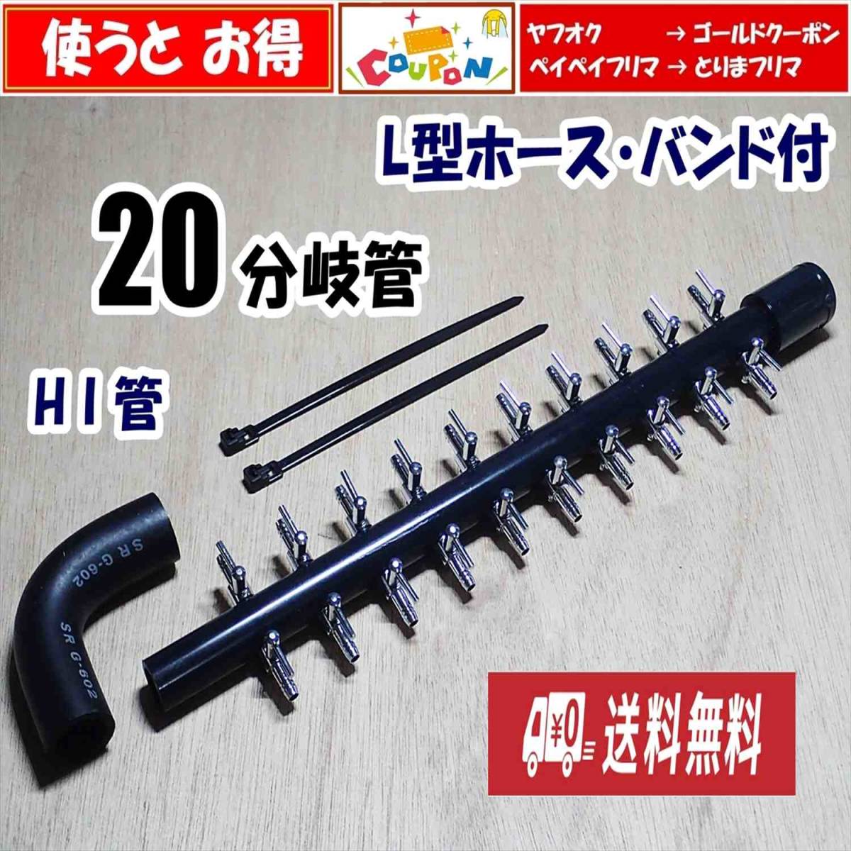 【送料込】ブロワ 接続用　エアーコック　20分岐　HI管　ホース・バンド付　　 一方コック10連2列 シュリンプ・メダカ水槽のエアー分岐に
