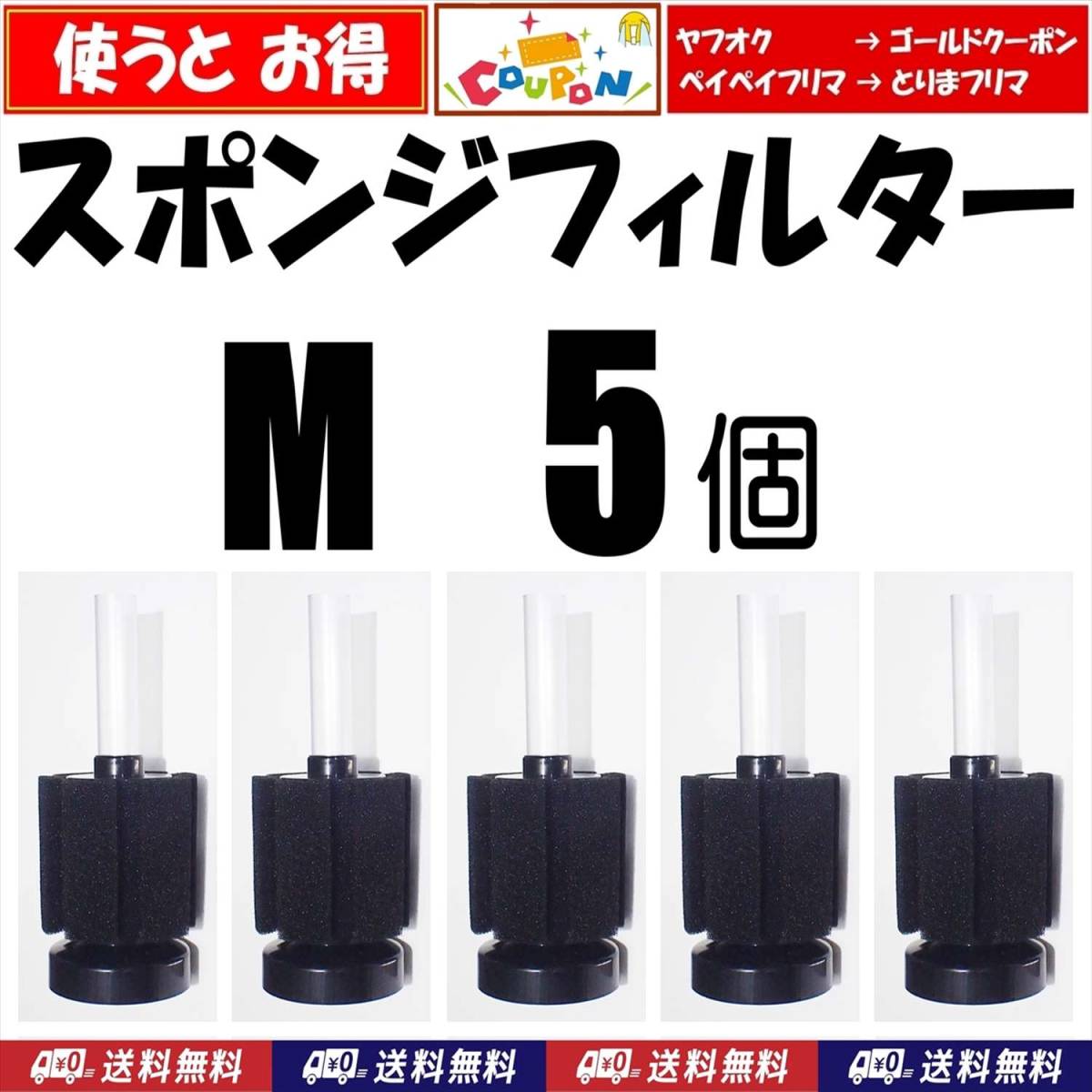 【送料無料】スポンジフィルター　M　5個　XY-180 シュリンプ・金魚・メダカ水槽の濾過用に　内径4mmのエアーチューブで接続可