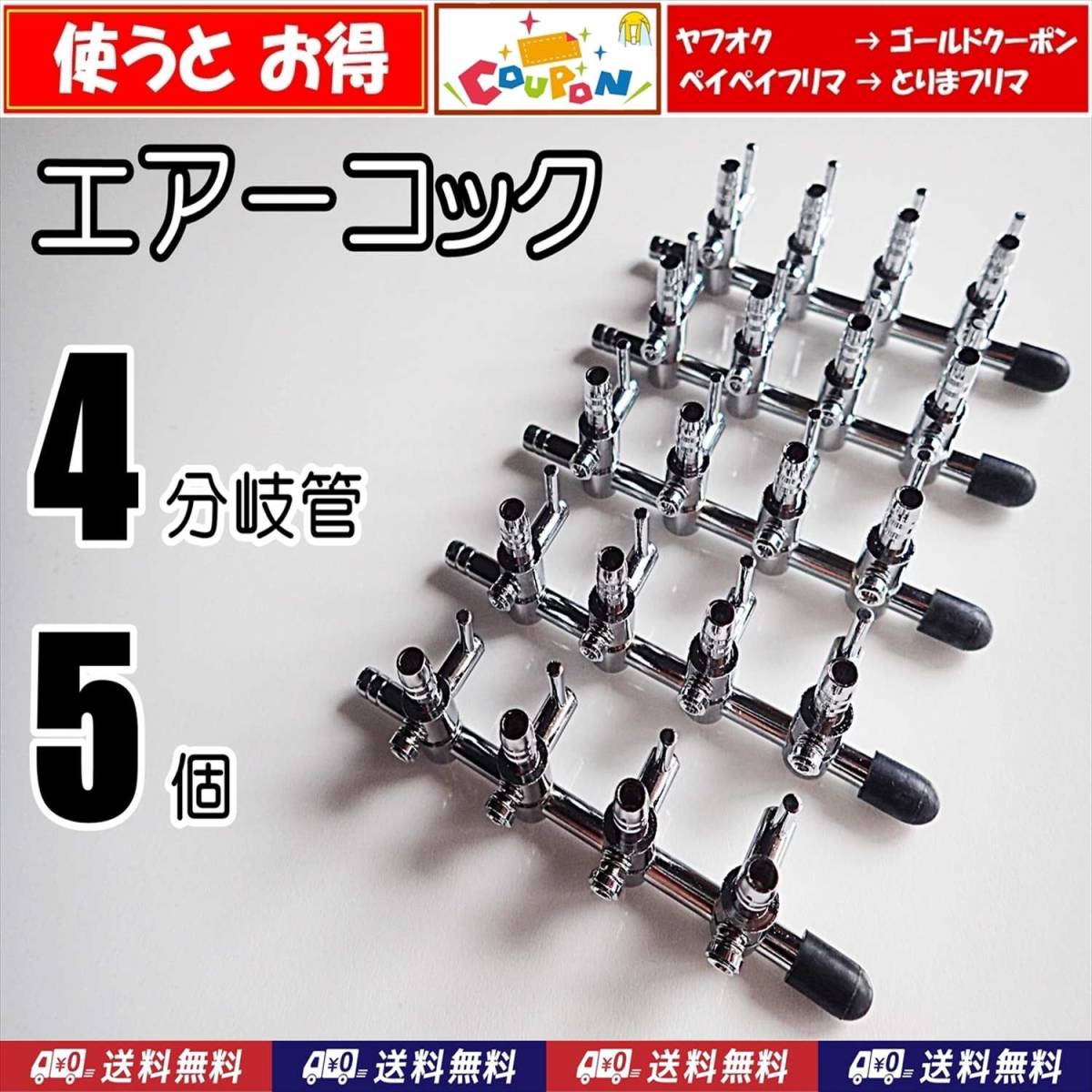 【送料込】エアーコック　4分岐管　5個 　即決 シュリンプ・らんちゅう・メダカ水槽のエアー分岐に　エアーポンプ圧調整に　一方コック4連
