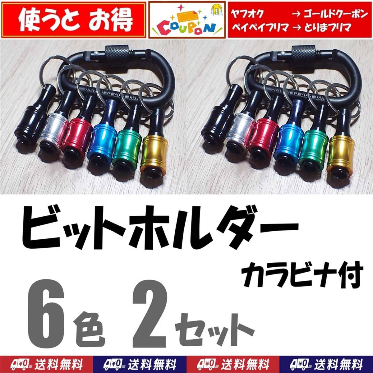 【送料無料】ビットホルダー　6個　2セット（計12個）　カラビナ付　新品 即決 ビット収納 工具　ソケット ホルダー 