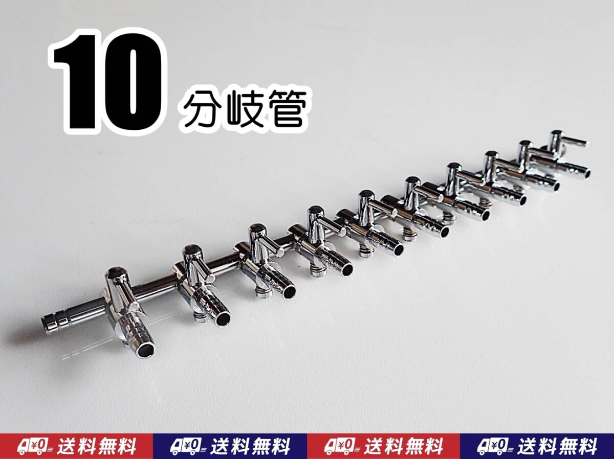 【送料込】エアーコック　10分岐管　1個 　　 即決 　金魚・シュリンプ・メダカ水槽のエアー分岐に　エアーポンプ圧調整に　一方コック10連