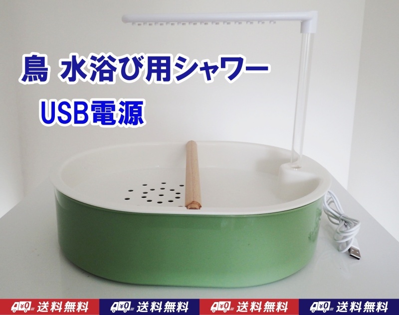 【送料込】鳥の水浴び用シャワー　USB接続　浴槽　セキセイインコ オカメインコ などの小型中型鳥に使えます　鳥 水浴び　