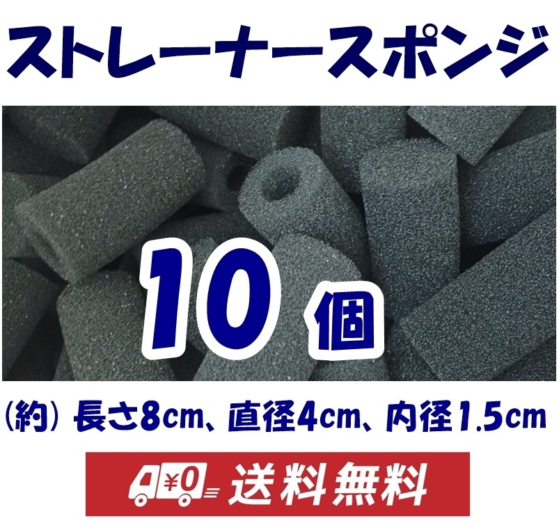 【送料無料】ストレーナー スポンジ　10個　長さ約8cm　穴径1.5cm　スポンジフィルター　新品　即決　シュリンプ・メダカ水槽のろ過用に