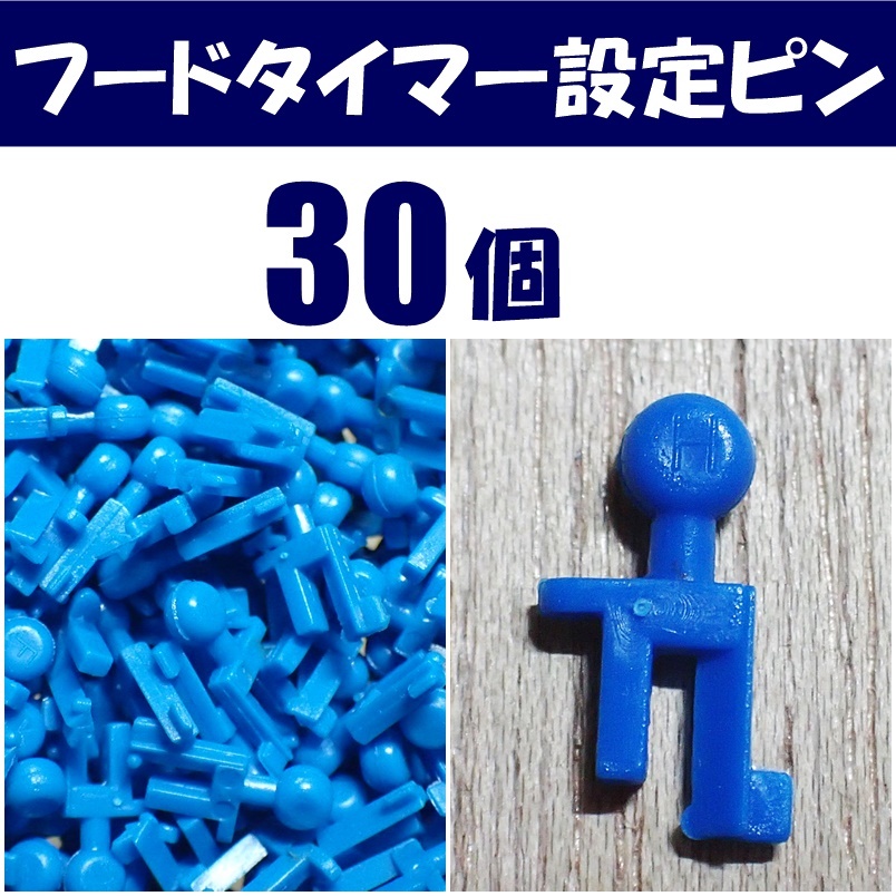 【送料無料】フードタイマーの設定ピン　30個　　即決　　シュリンプ・金魚・メダカ飼育時などに使える自動給餌器の部品　水槽用品
