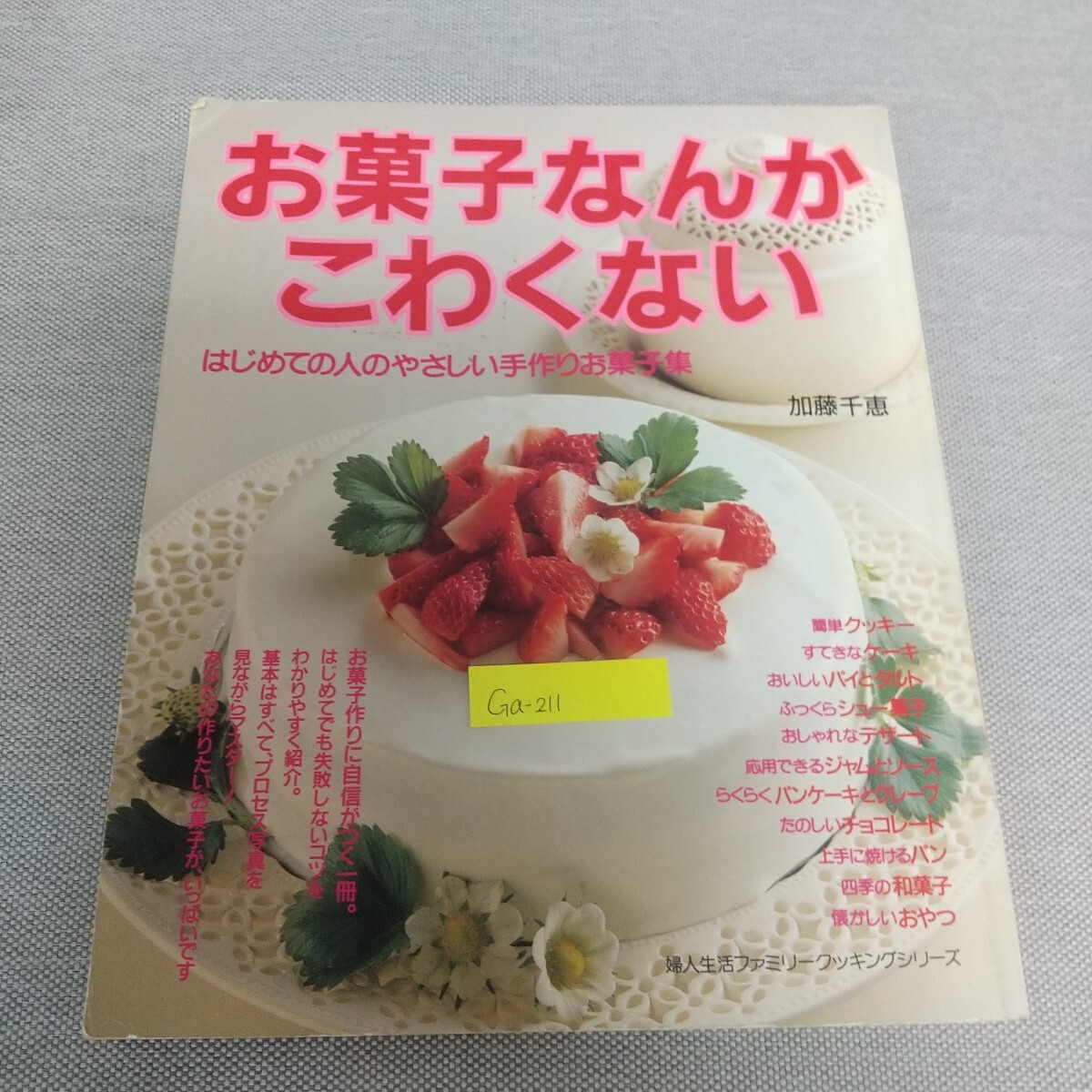 Ga-211/お菓子なんかこわくない はじめての人のやさしい手作りお菓子集 加藤千恵 婦人生活ファミリークッキングシリーズ/L7/80305