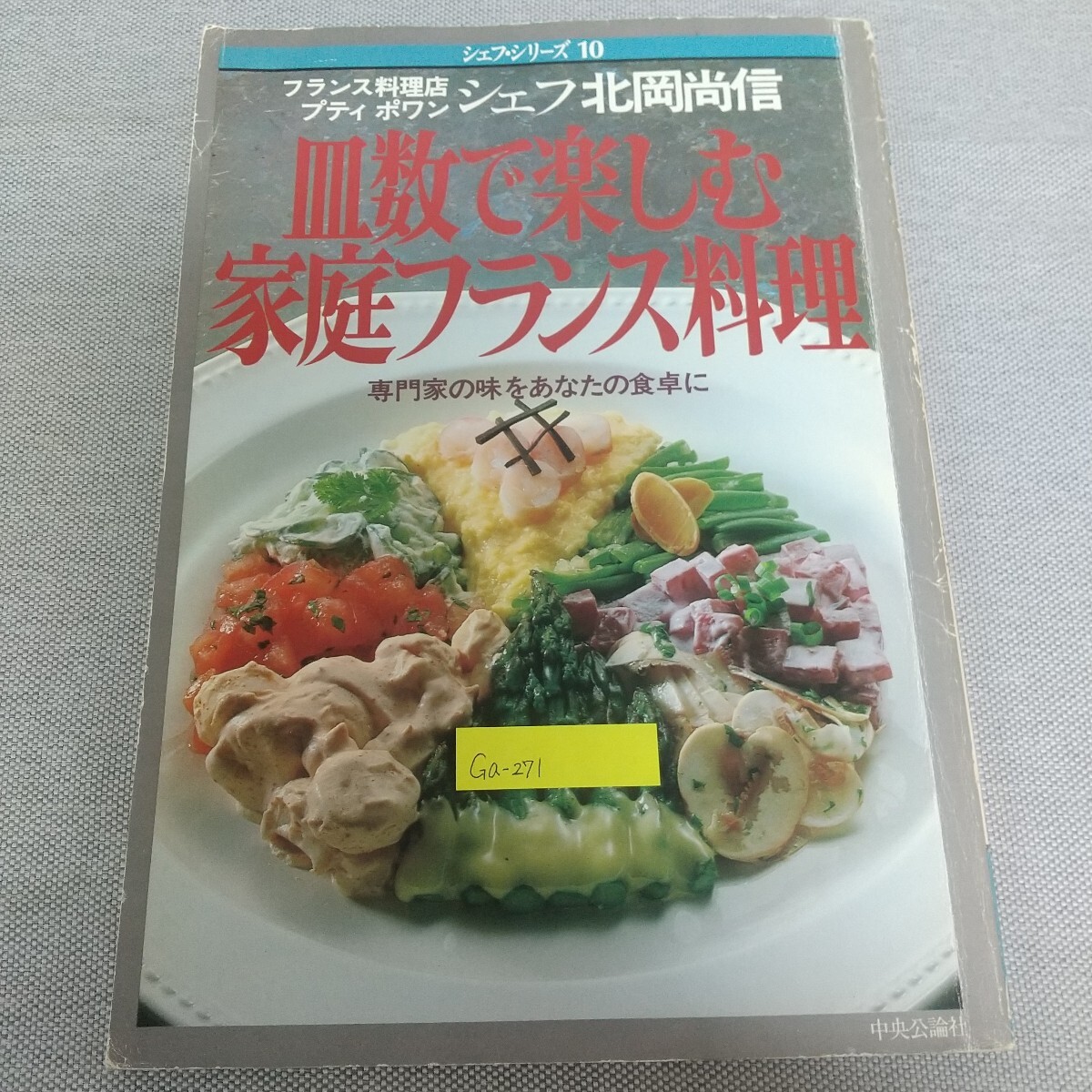Ga-271/皿数で楽しむ家庭フランス料理 専門家の味をあなたの食卓に シェフ・シリーズ 中央公論社/L7/80318