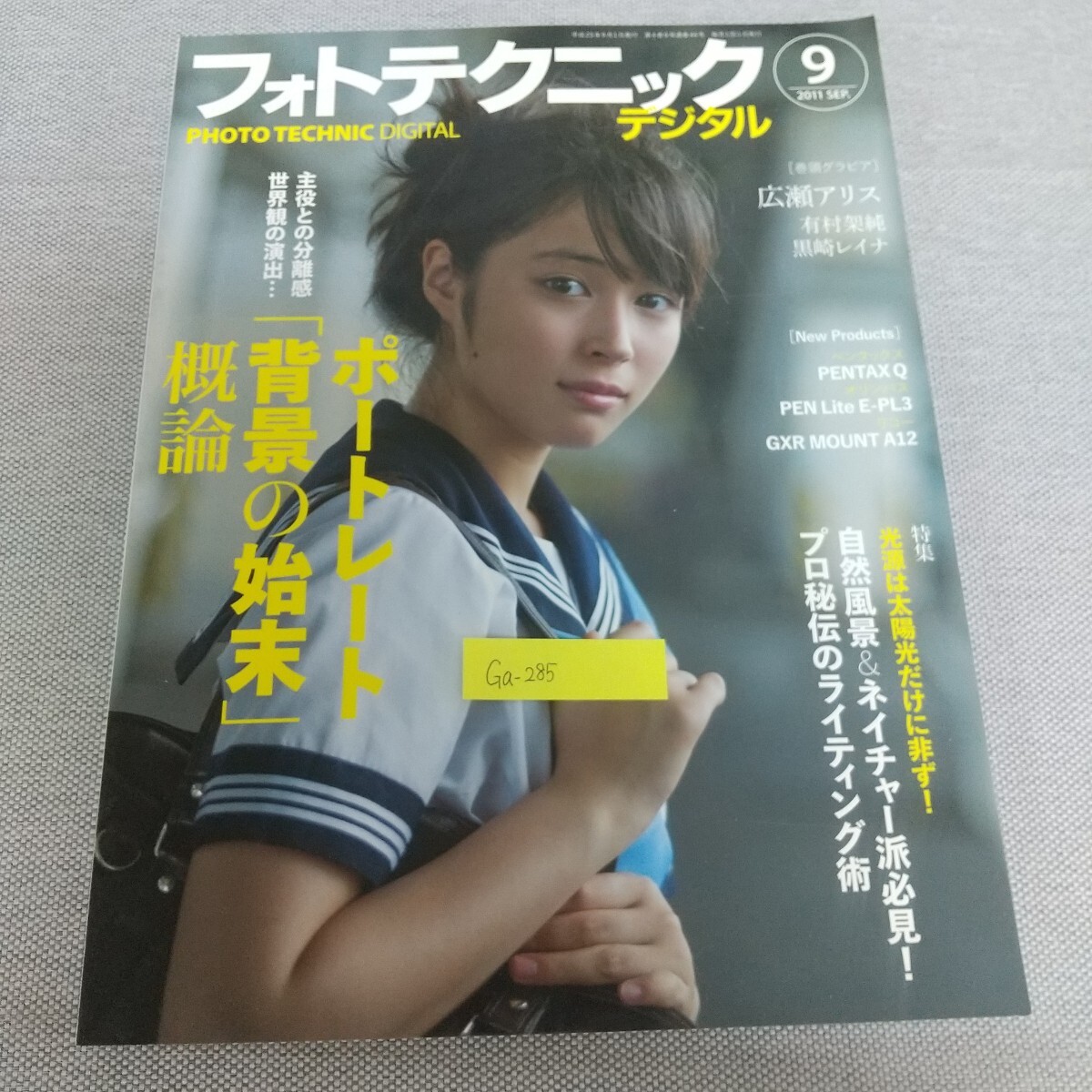 Ga-285/フォトテクニックデジタル 2011年9月号 主役との分離感 世界観の演出... ポートレート「背景の始末」概念/L7/80319