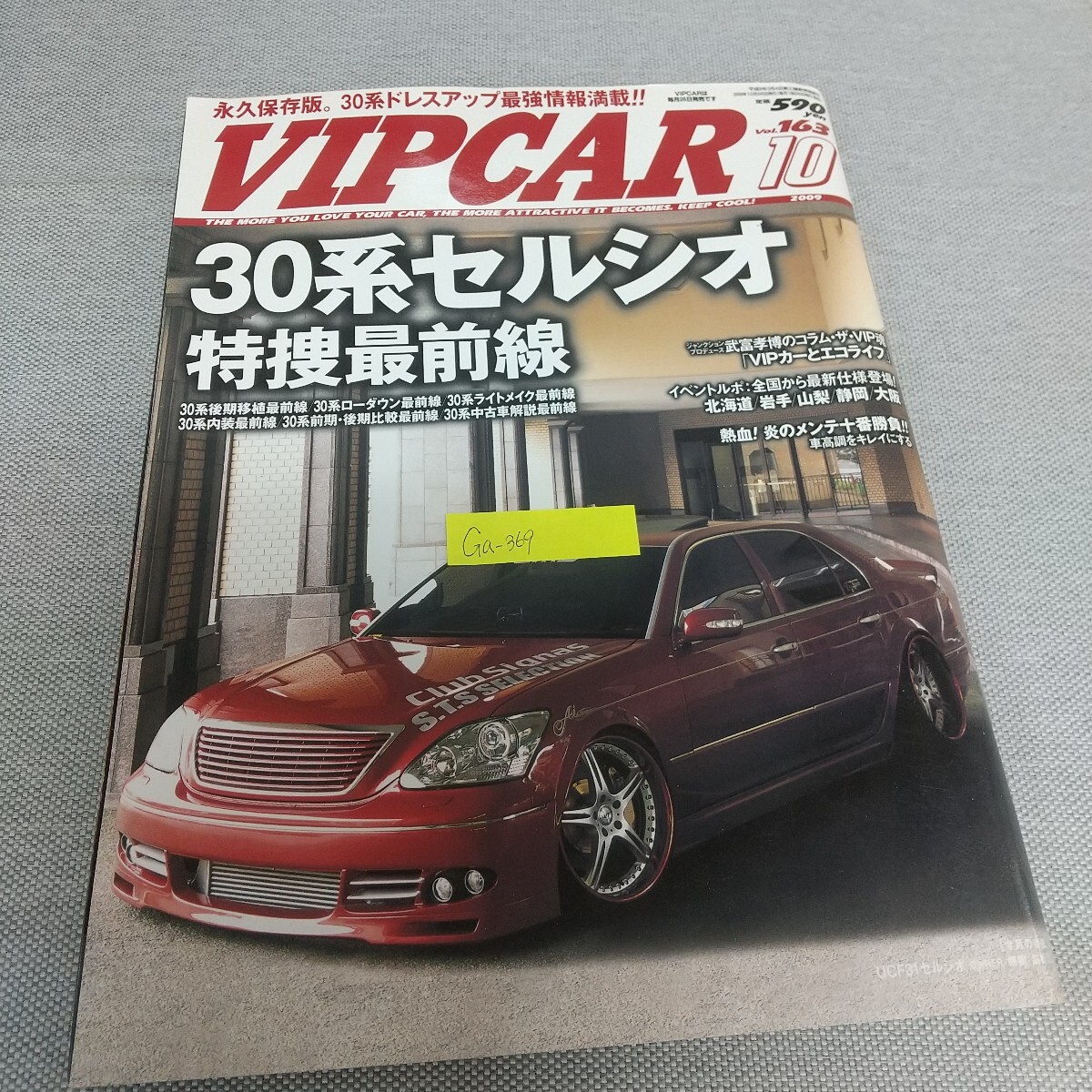 Ga-369/VIP CAR 2009年10月号 30系セルシオ特捜最前線 VIPカーとエコライフ イベントルポ 全国から最新仕様登場!/L7/80325
