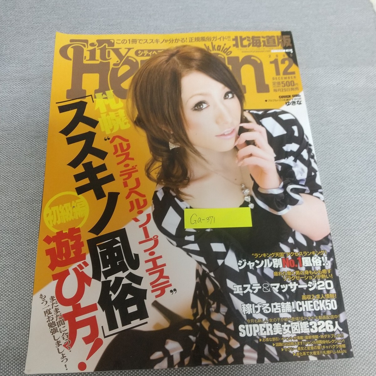 Ga-371/City Heven シティヘブン北海道版 2009年12月号 この1冊でススキノが分かる!正規風俗ガイド!!/L7/80325