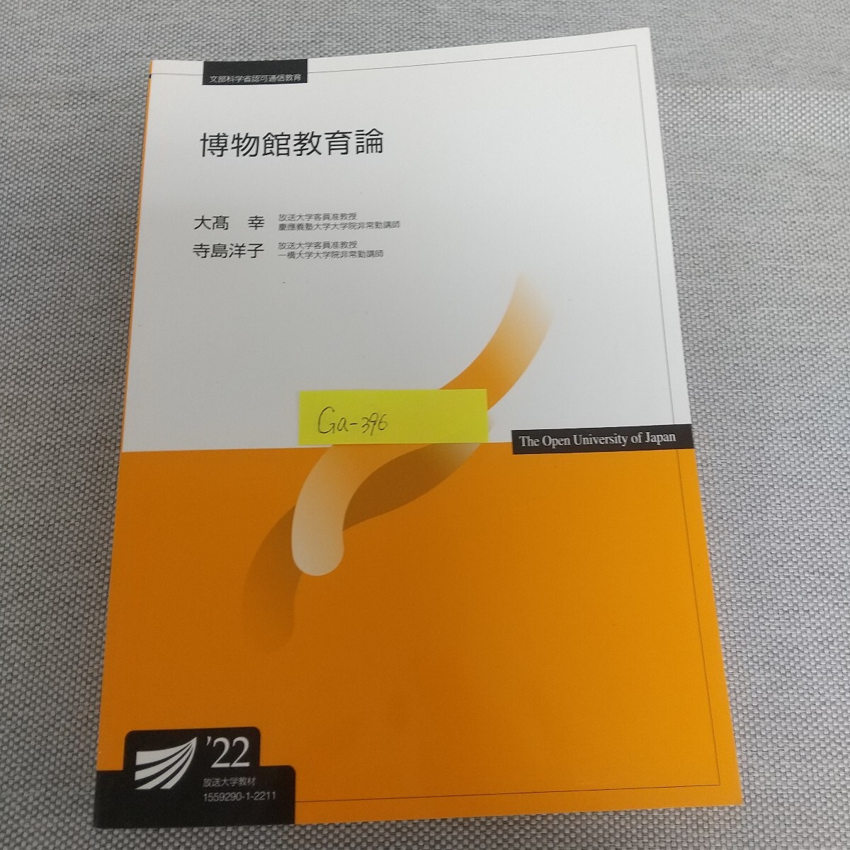 Ga-396/博物館教育論 大高幸 寺島洋子 文部科学省認可通信教育 放送大学教材 2022年3月20日第1刷発行/L7/80326