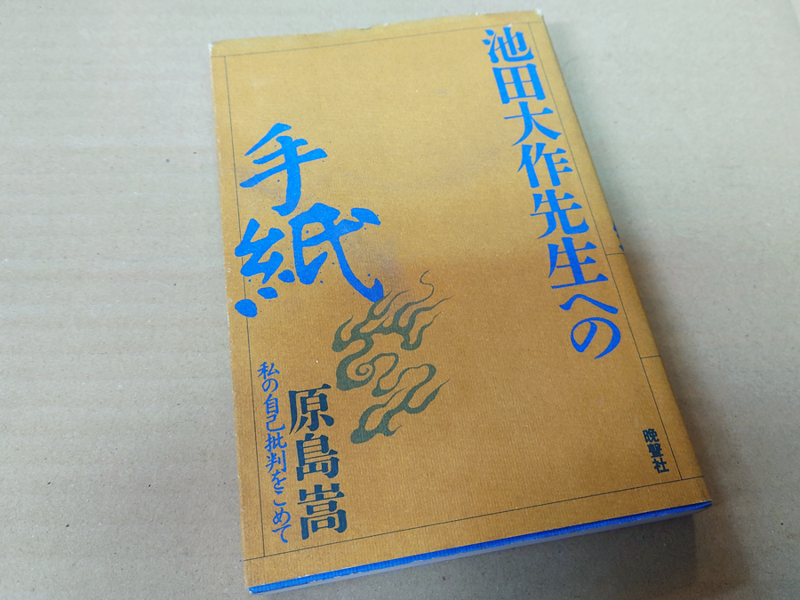 中古 古本 池田大作先生への手紙 原島嵩 創価学会 日蓮正宗
