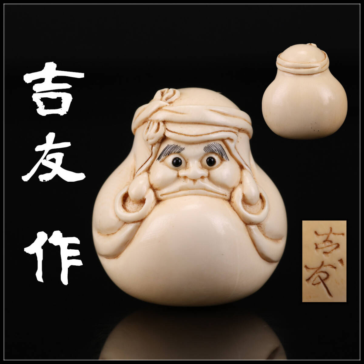 久1576 京都吉長派 【吉友 作】 だるま 根付 重26.3g 美品T