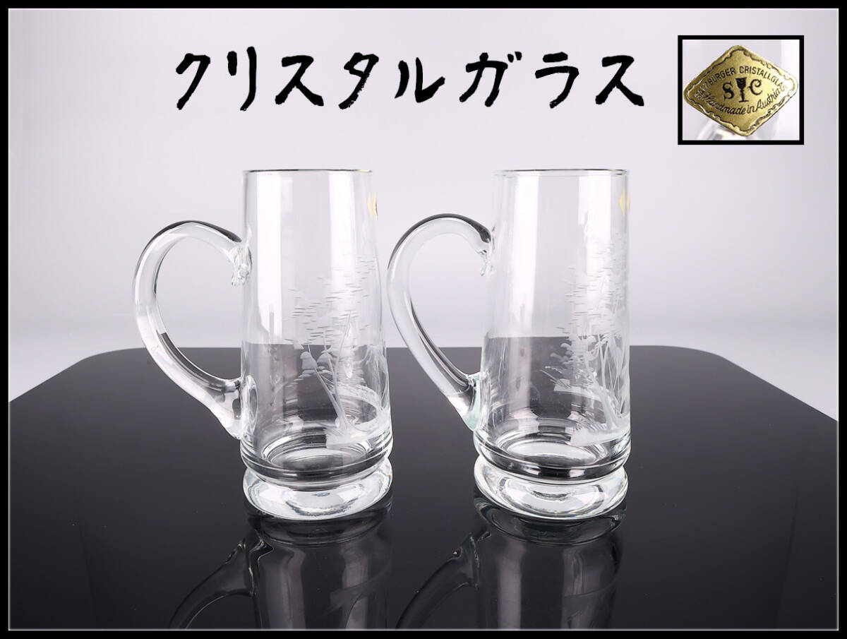 【玉】PD879 時代 【クリスタルガラス】 山水鹿紋彫刻 マグカップ ビアジョッキ 2点 一対 高17㎝／箱付