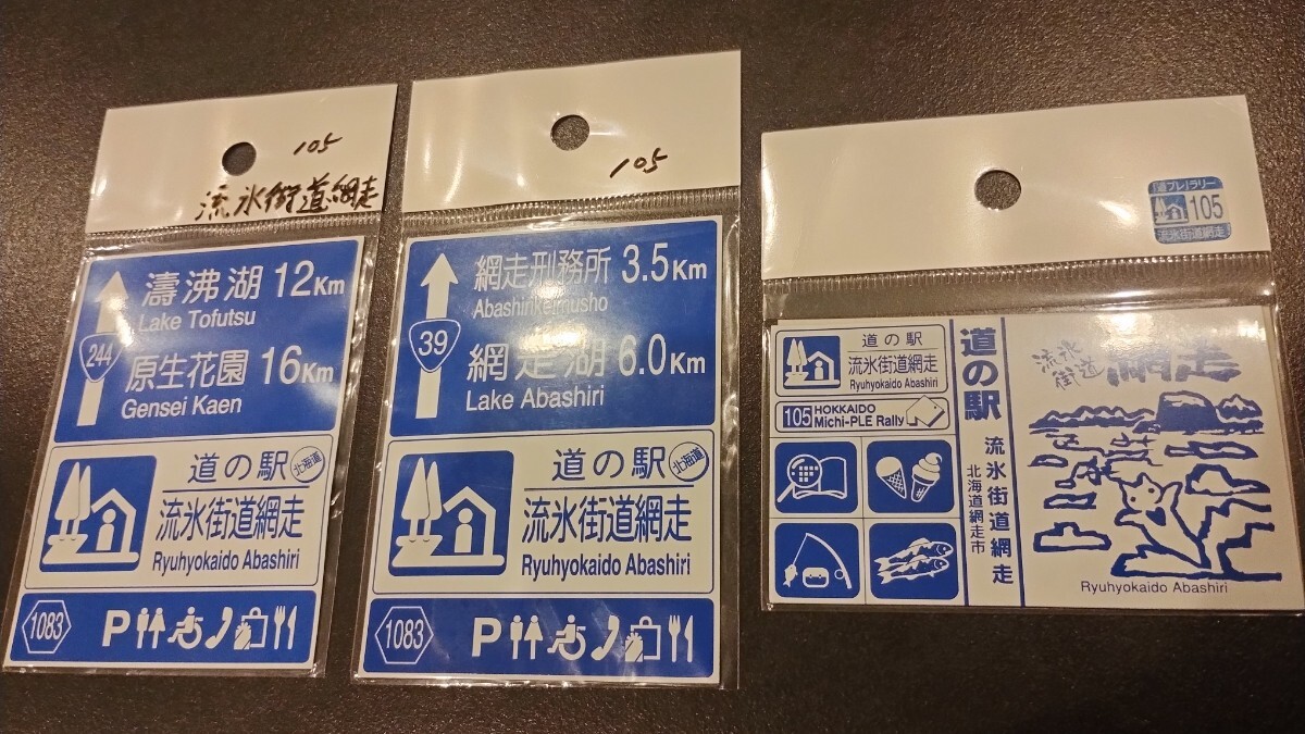 北海道 道の駅 マグネット 標識 流氷街道網走 3枚セット カントリーサイン 水曜どうでしょう