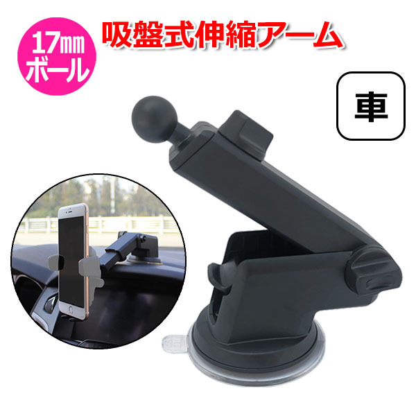 スマホ スマートフォン iPhone アイフォン 車 アクセサリー 17mm ボール 吸盤 伸縮 マウント 携帯 車載 ダッシュボード 送料無料