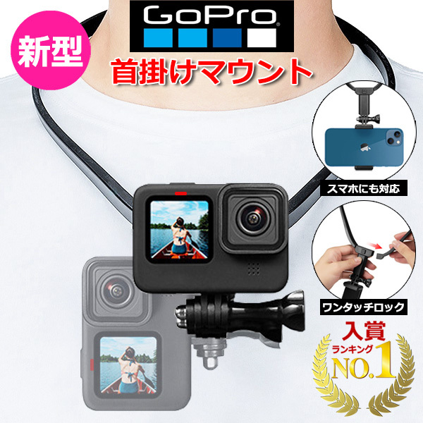 GoPro ゴープロ アクセサリー ハンズフリー マウント 首下げ ネック 首かけ 子供 赤ちゃん ペット 主観 目線 撮影 送料無料