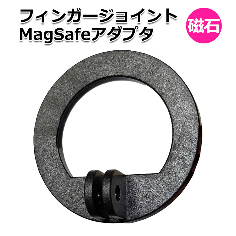 スマートフォン iPhone アイフォン フィンガージョイント MagSafe スマホ ホルダー マグセーフ マグネット 磁気 磁石 送料無料