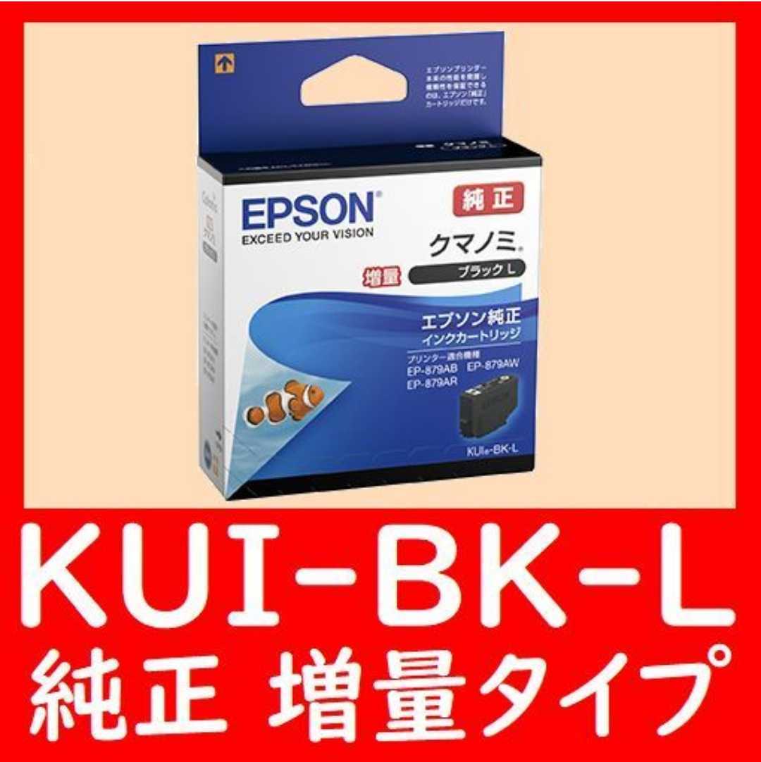 KUI-BK-L エプソン純正 増量タイプ クマノミ　推奨使用期限2年以上