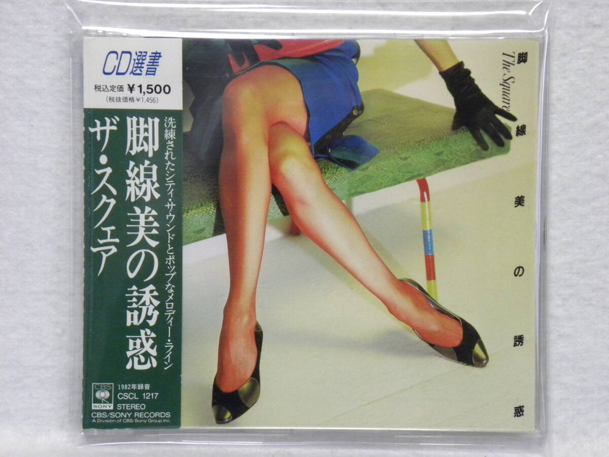＜新品同様＞　T-SQUARE　T‐スクェア　 /　脚線美の誘惑　（CD選書）　帯付　　国内正規セル版　　（ザ・スクェア）