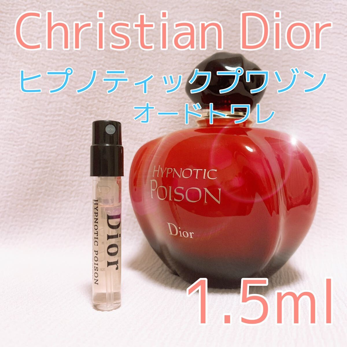 クリスチャンディオール ヒプノティックプワゾン オードトワレ 香水 1.5ml