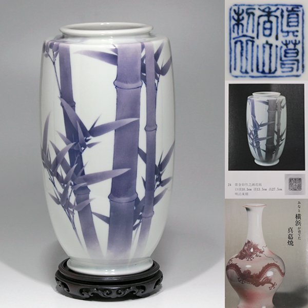 【TAKIYA】7411 初代真葛香山 宮川香山 『紫金彩竹之画花瓶』 共箱 銘有 図録掲載 帝室技芸員 真葛焼 横浜焼 明治末期