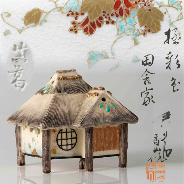【TAKIYA】2596 真葛香山 宮川香山 『極彩色田舎家置物』 銘有 共箱 希少作品 香炉 超絶技巧 真葛焼 横浜焼 本物保証