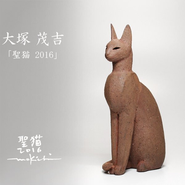 【TAKIYA】6936 大塚茂吉 『 聖猫2016 』 共箱 イタリア フィレンツェ 銘有 高さ34.0cm 陶置物 師：アルド・ロンティーニ
