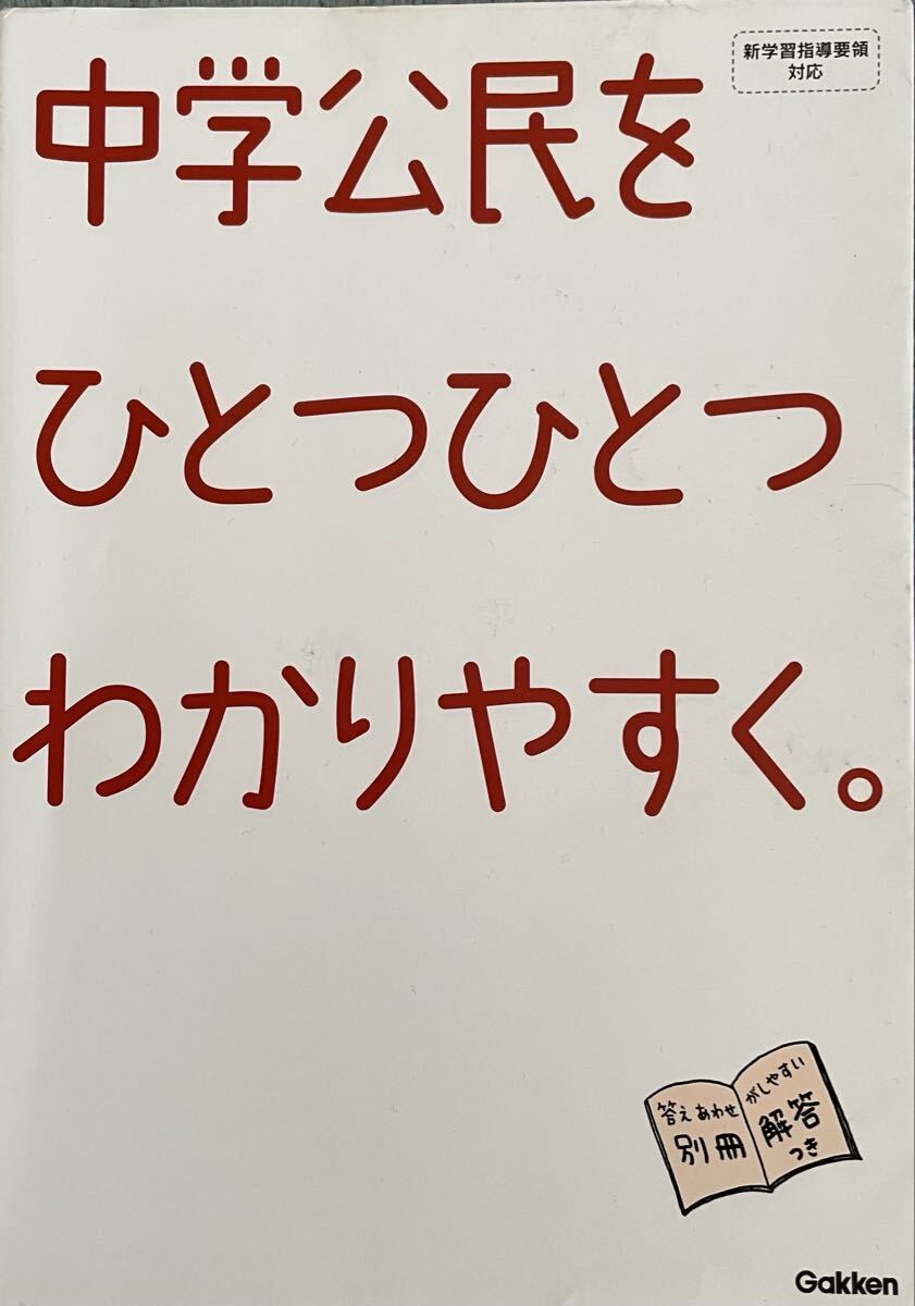 「中学公民をひとつひとつわかりやすく。」学研 Gakken　