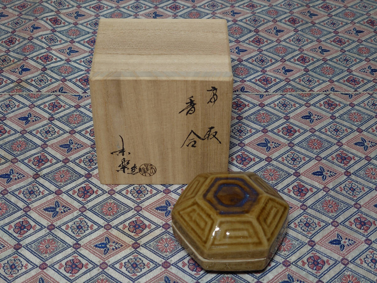 筑前 高取焼 味楽窯 第十四代 亀井味楽 作『 香合 』 共箱入り ■ 茶道具