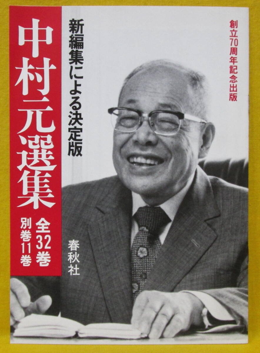 中村元選集 全32巻別巻11巻 春秋社 内容見本