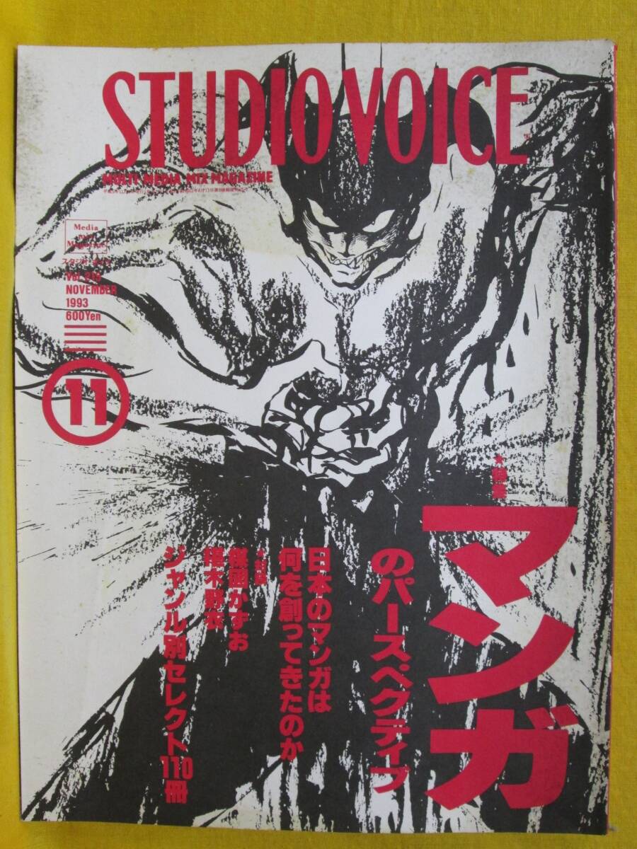 STUDIO VOICE vol.215 1993.11 multi-media mix magazine INFASパプリケーションズ スタジオ・ボイス マンガのパースペクティブ