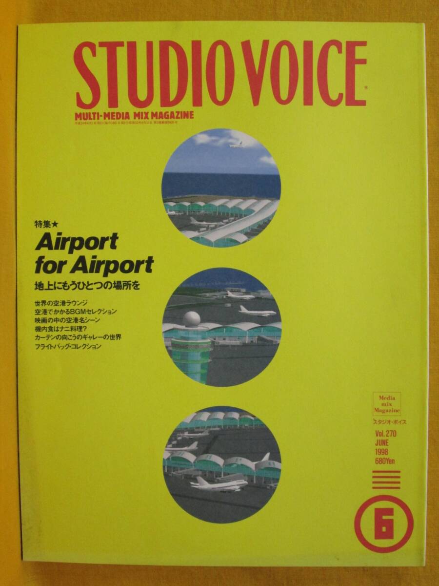 STUDIO VOICE vol.270 1998.6 multi-media mix magazine INFASパプリケーションズ スタジオ・ボイス Airport for Airport