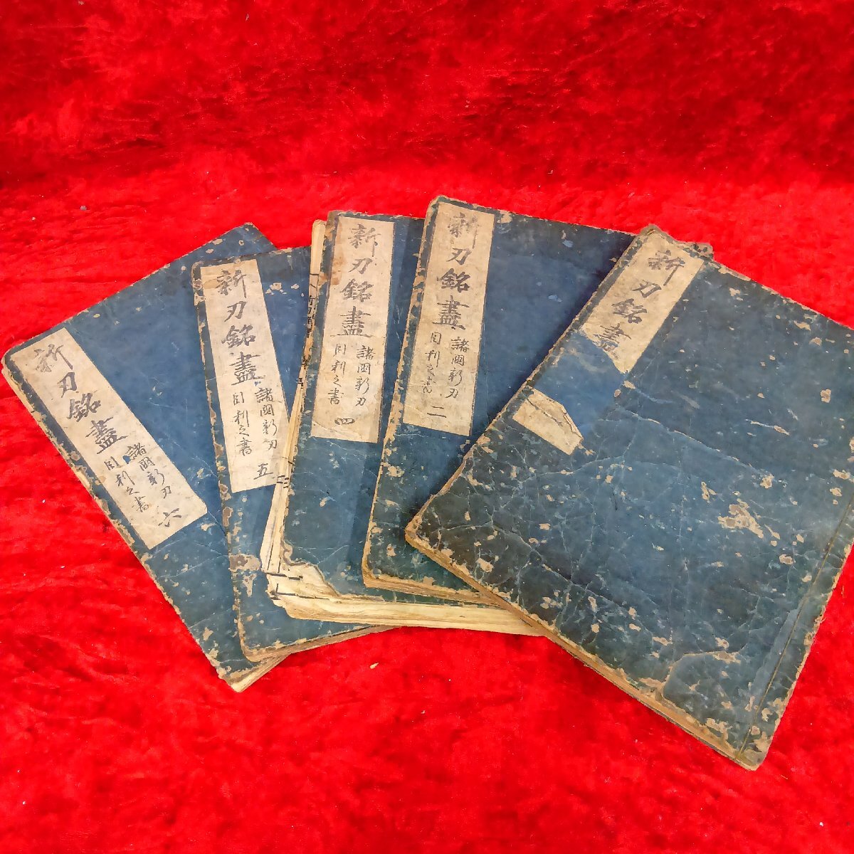 03-20-A14 ▲BS【送料無料】新刀銘盡 諸國新刀目利之書 ５巻セット 古書 古道具 コレクション アンティーク 中古