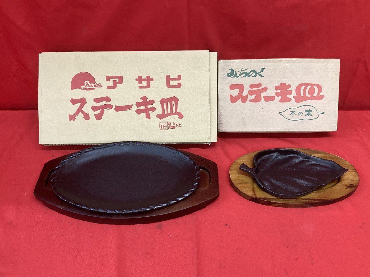 03-12-214 ●BR【送料無料】店舗 厨房 調理器具 アサヒ みちのく 木の葉型 ステーキ 鉄板 木皿 セット 2点 未使用品