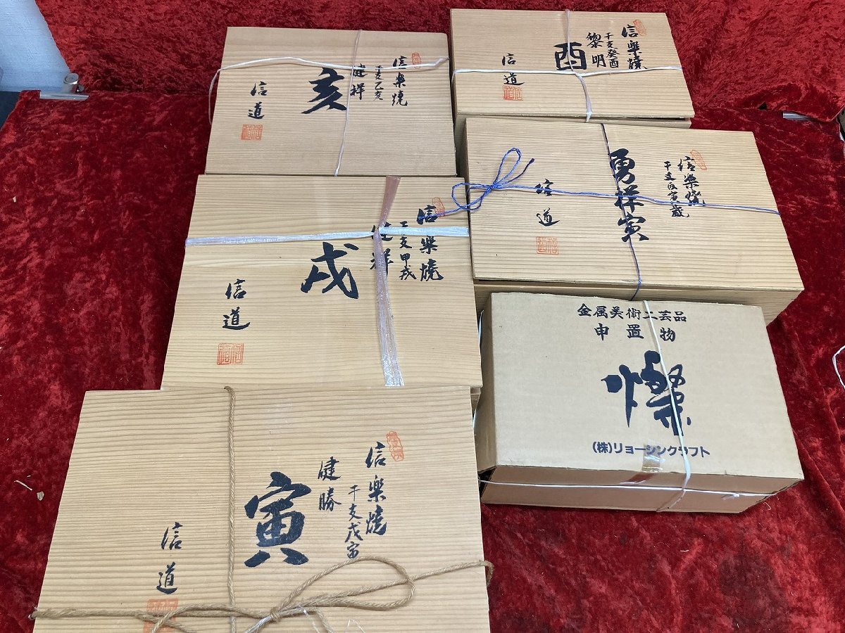 03-13-305 ★ BS【送料無料】信楽焼 伝統工芸品 信道 干支 虎 戌 申 酉 亥 縁起物 置物 まとめ売り 中古品