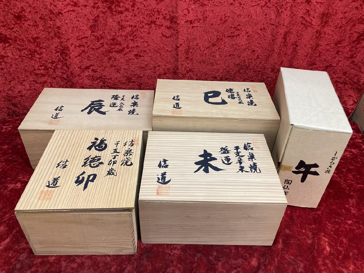 03-13-304 ★ BS【送料無料】信楽焼 伝統工芸品 信道 陶仙 干支 辰 午 未 巳 卯 午 縁起物 置物 まとめ売り 中古品