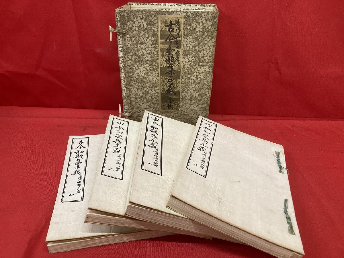 03-17-418 ●W【送料無料】香川景樹 「古今和歌集正義」 古書 古文書 注釈書 和本 4巻セット 中古品