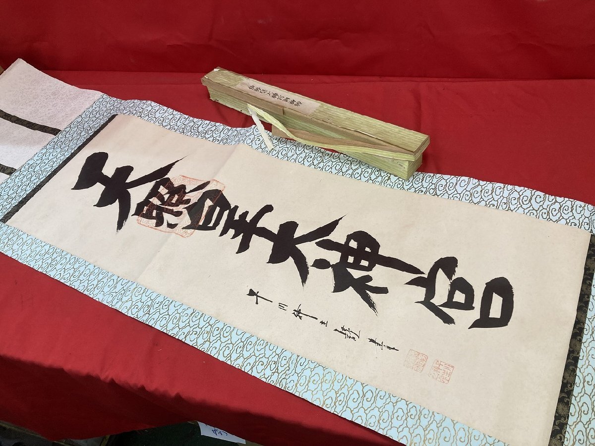 03-17-410 ●W【送料無料】掛け軸 掛軸 早川神生 伊勢皇大神宮御神号 「天照大神宮」 共箱なし 茶道具 茶掛け 日本画 約160㎝ 中古