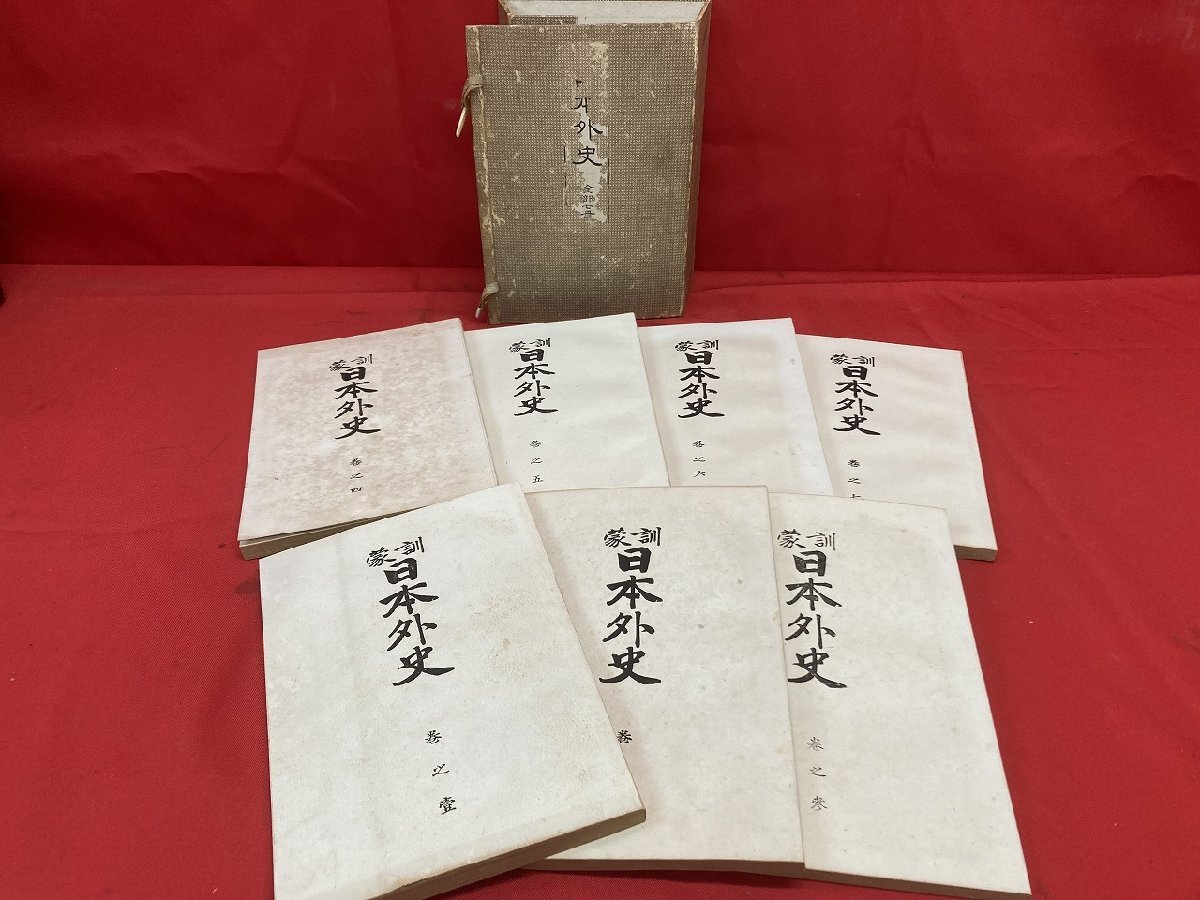 03-17-419 ●W【送料無料】頼山陽 「日本外史」 歴史書 古書 古文書 和本 7巻セット 中古品