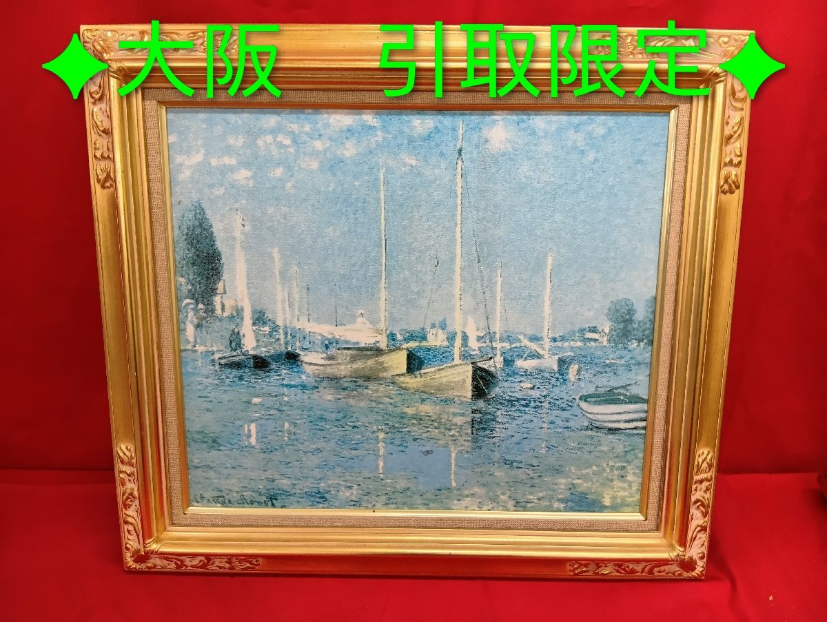 引-4237 ♪BS【大阪 引取限定】クロード・モネ アルジャントーユのボート 風景画 絵画 美術品 コレクション アートプリント F10 中古品