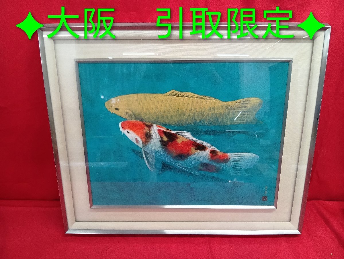 引-4238 ♪AT【大阪 引取限定】康貴「鯉」双鯉 絵画 美術品 コレクション アート 詳細不明 中古品