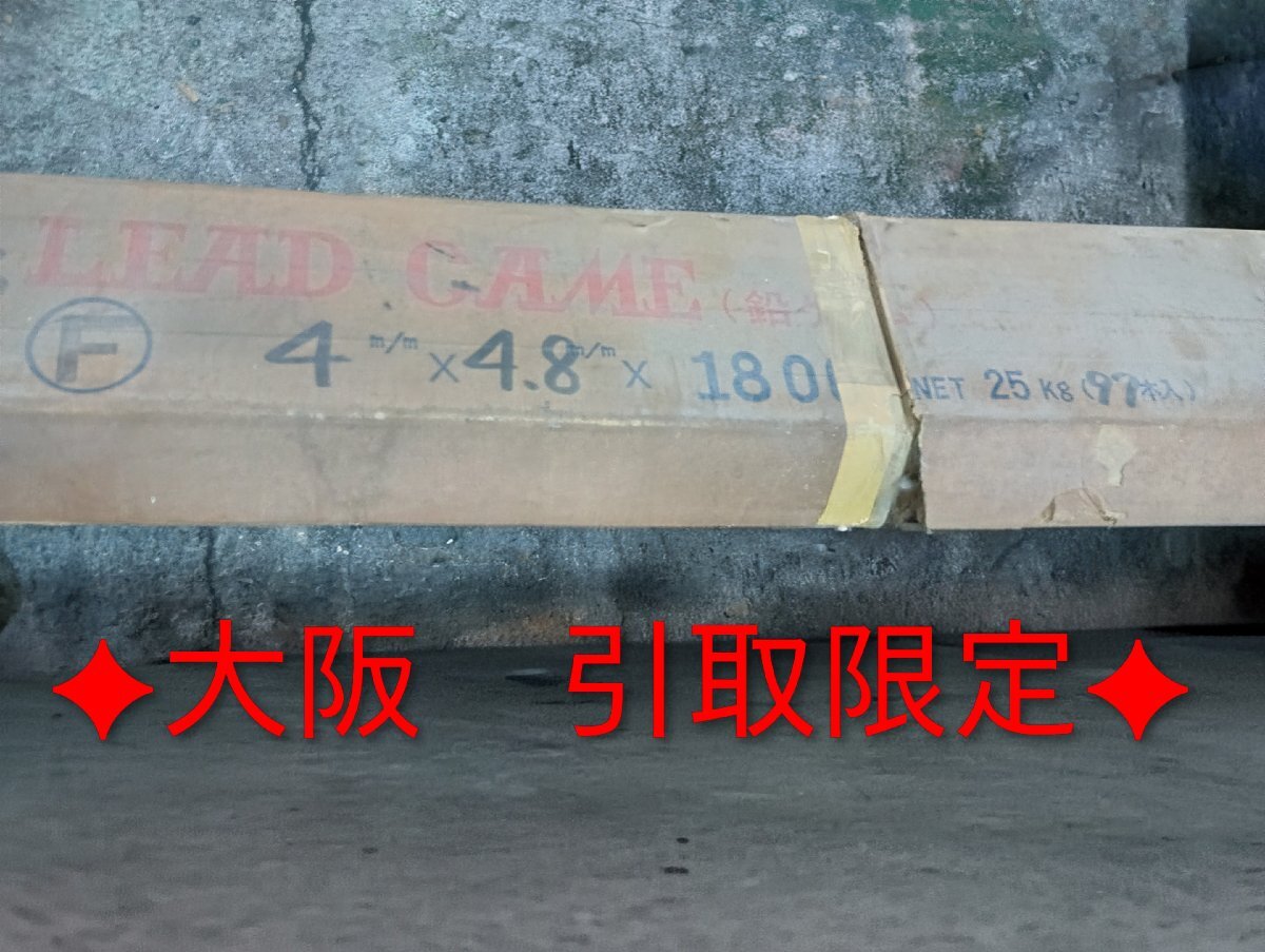 引-4208 ♪AF【大阪 引取限定】ステンドグラス 材料 補強材料 リード LEAD CAME 鉛ケイム F 4×4.8×1800 93本セット 保管品