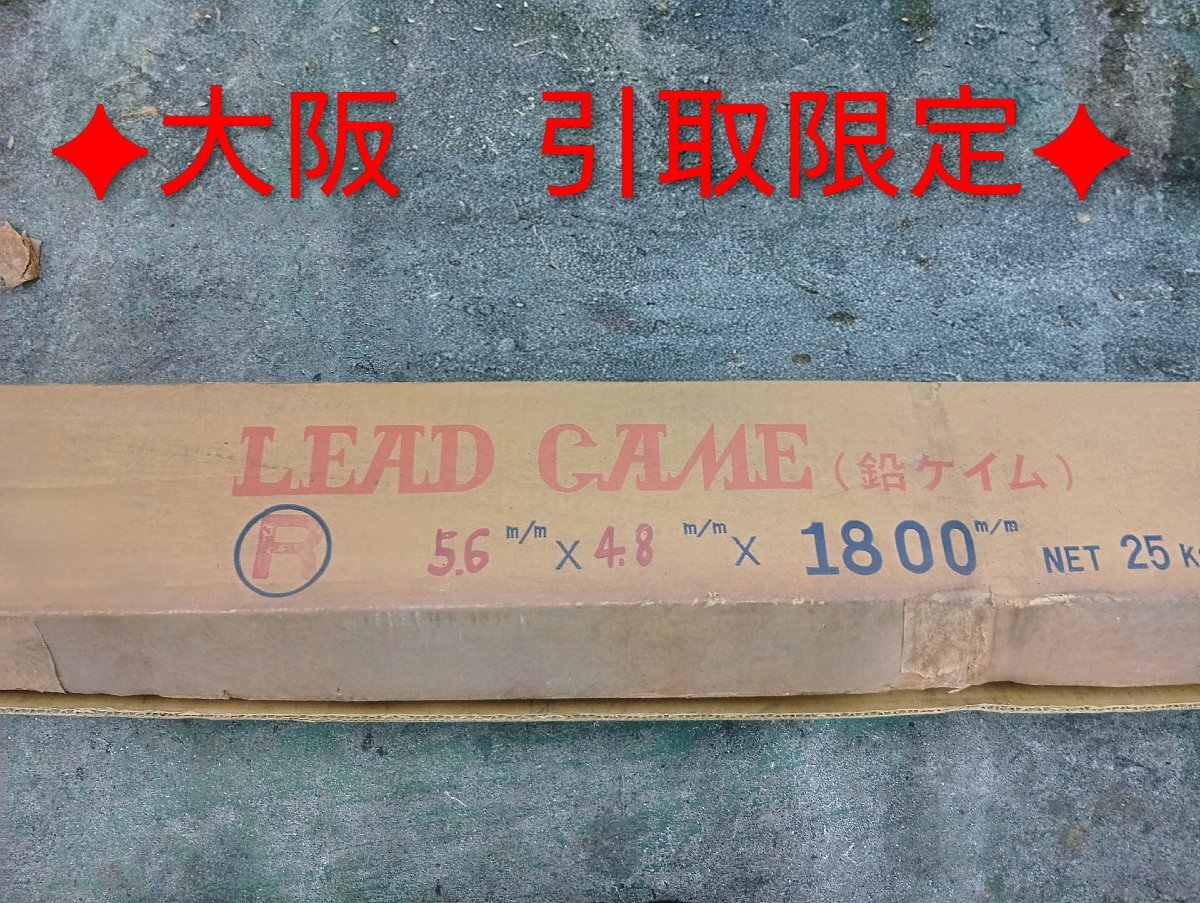 引-4207 ♪AF【大阪 引取限定】ステンドグラス 材料 補強材料 リード LEAD CAME 鉛ケイム R 5.6×4.8×1800 35本セット 保管品