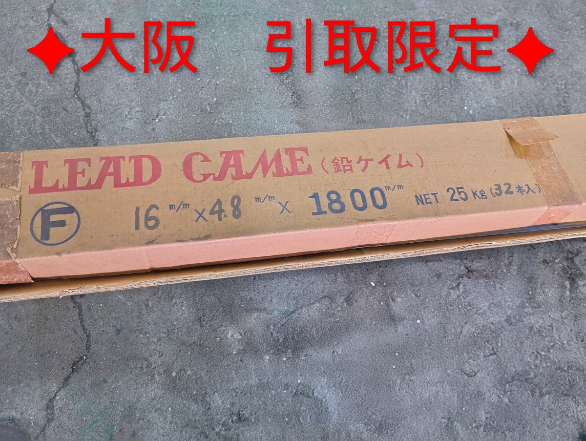 引-4202 ♪AF【大阪 引取限定】ステンドグラス 材料 補強材料 リード LEAD CAME 鉛ケイム F 16×4.8×1800 28本セット 保管品