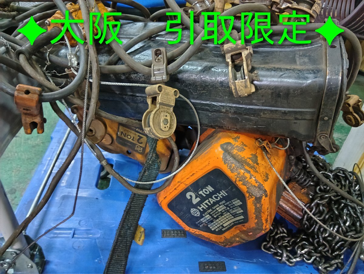 引-4213 ♪BH【大阪 引取限定】工場設備 電動工具 日立製作所 HITACHI モートルブロック 電動チェーンブロック チェーンブロック 2t 中古