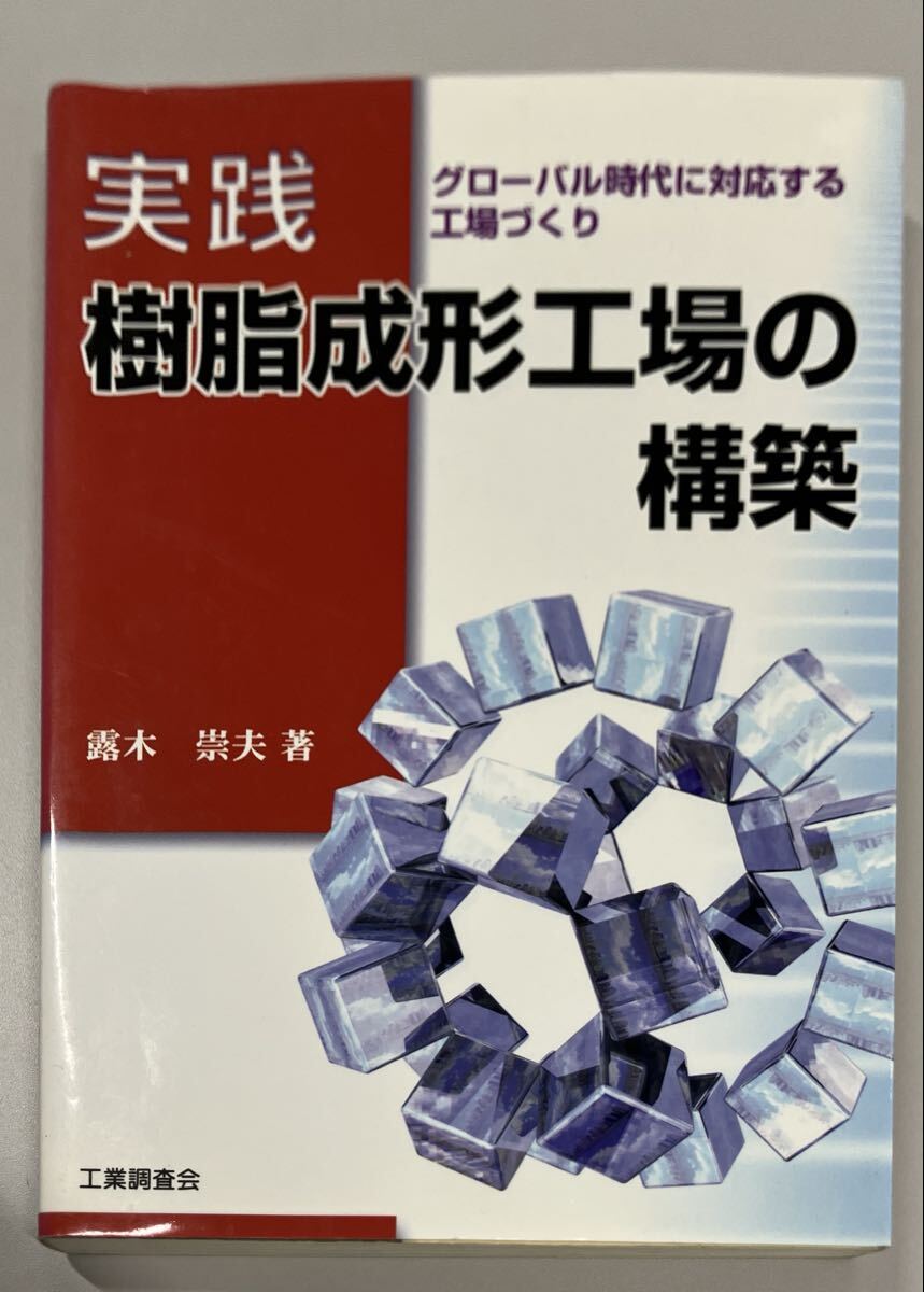 実践 樹脂成形工場の構築 グローバル時代に対応する工場づくり 露木崇夫著　まとめ買い可能