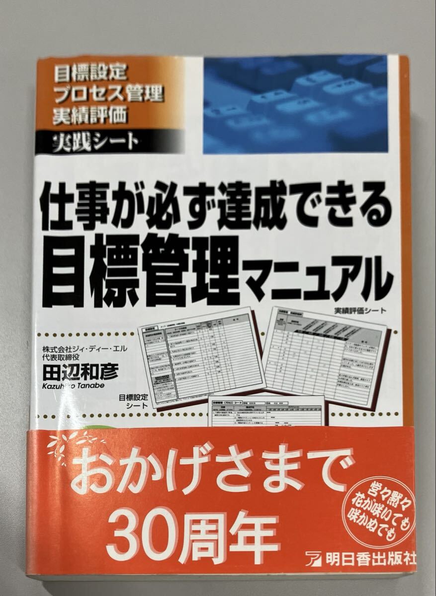 送料無料　仕事が必ず達成できる目標管理マニュアル　まとめ買い可能
